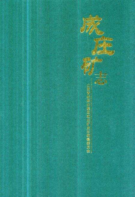 《《成庄矿志》》.pdf电子版_山西省志缩略图