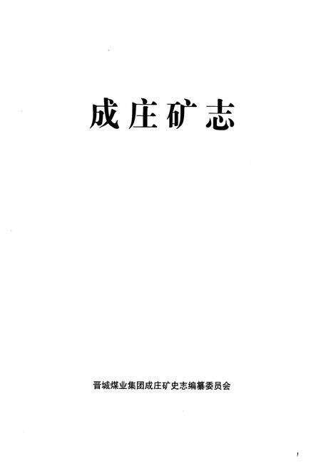 《《成庄矿志》》.pdf电子版_山西省志预览图1