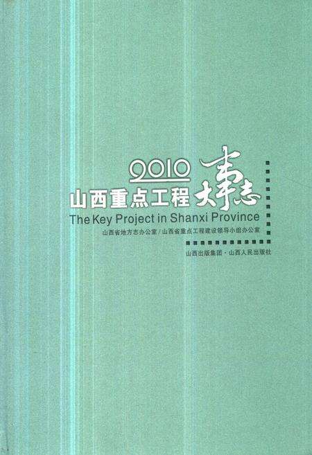 《《山西重点工程大事志》》.pdf电子版_山西省志缩略图