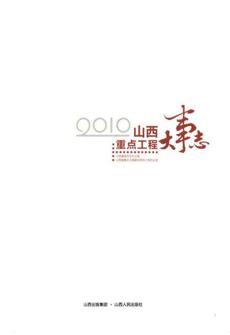 《《山西重点工程大事志》》.pdf电子版_山西省志预览图1