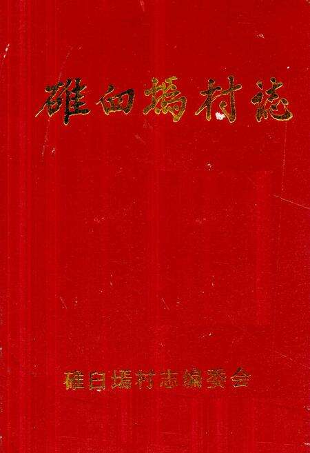 《《碓臼墕村志》》.pdf电子版_山西省志缩略图