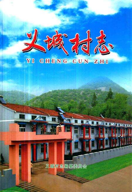 《《义城村志》》.pdf电子版_山西省志缩略图