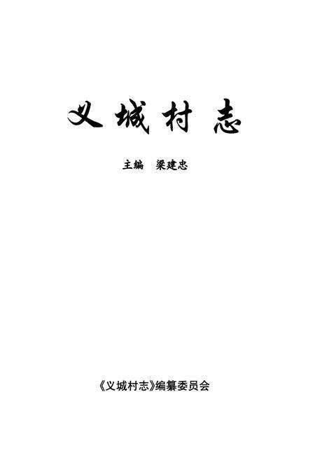 《《义城村志》》.pdf电子版_山西省志预览图1