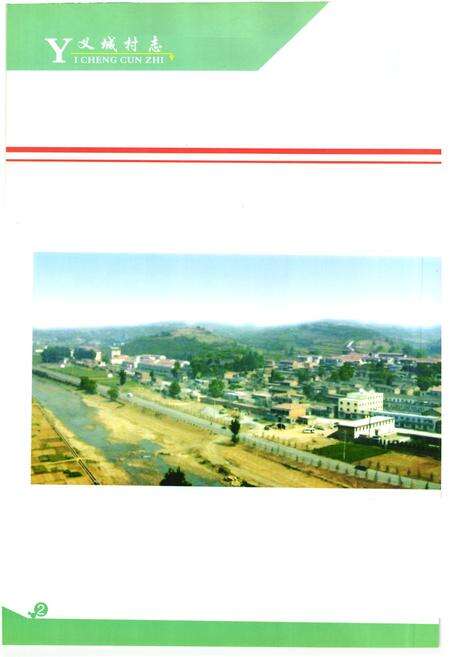 《《义城村志》》.pdf电子版_山西省志预览图5