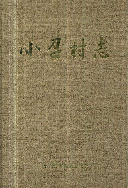 《《小召村志》》.pdf电子版_山西省志缩略图