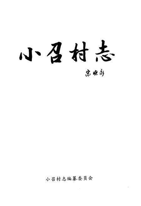 《《小召村志》》.pdf电子版_山西省志预览图1