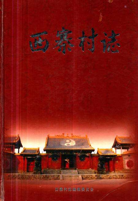 《《西寨村志》》.pdf电子版_山西省志缩略图