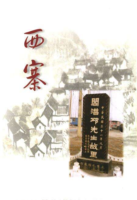 《《西寨村志》》.pdf电子版_山西省志预览图1