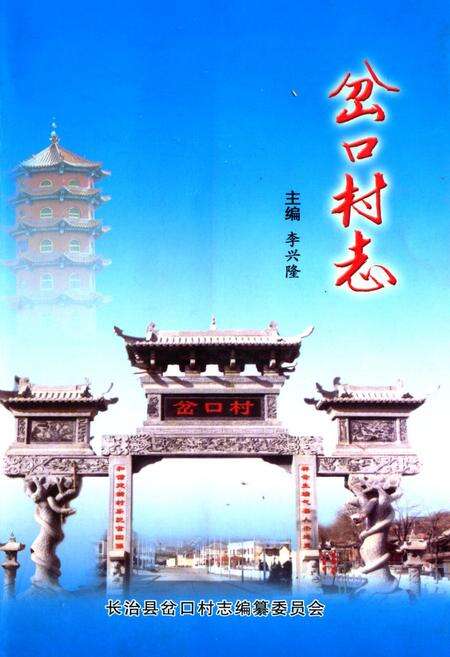 《岔口村志》.pdf电子版_山西省志缩略图