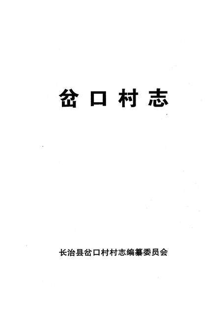 《岔口村志》.pdf电子版_山西省志预览图3