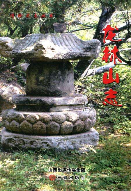 《龙林山志》.pdf电子版_山西省志缩略图