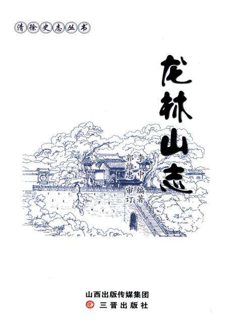 《龙林山志》.pdf电子版_山西省志预览图1