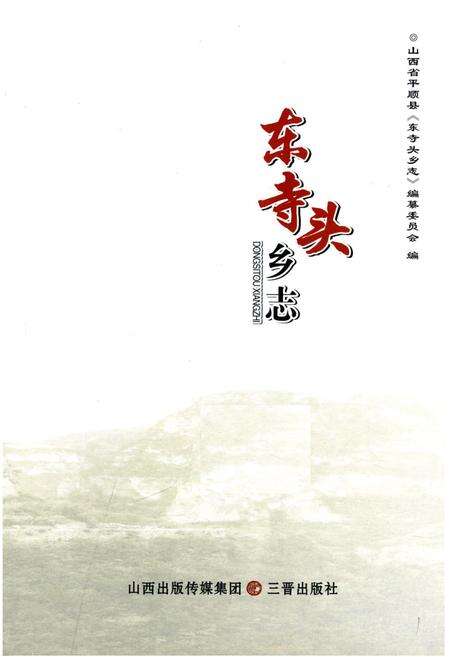 《东寺头乡志》.pdf电子版_山西省志预览图1