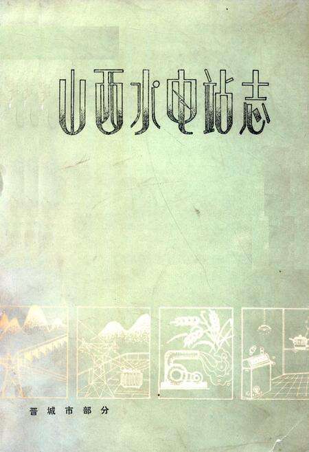 《山西水电站志》.pdf电子版_山西省志缩略图