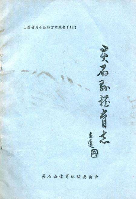 《灵石县体育志》.pdf电子版_山西省志缩略图