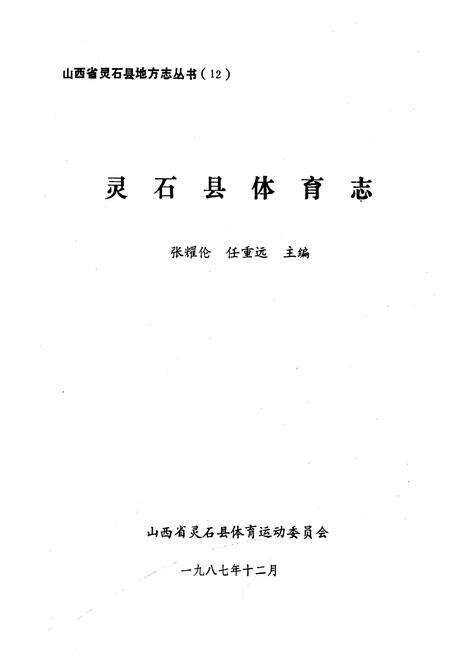 《灵石县体育志》.pdf电子版_山西省志预览图1