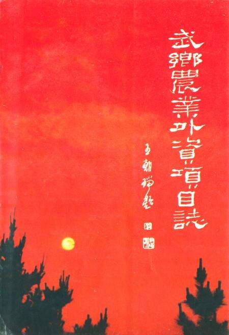 《武乡农业外资项目志》.pdf电子版_山西省志缩略图