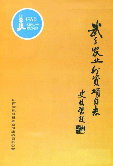 《武乡农业外资项目志》.pdf电子版_山西省志预览图1