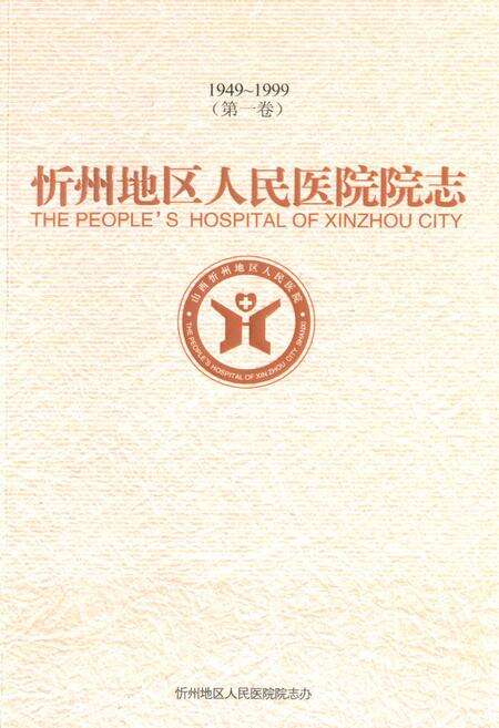 《忻州地区人民医院院志 第一卷(1949~1999)》.pdf电子版_山西省志缩略图