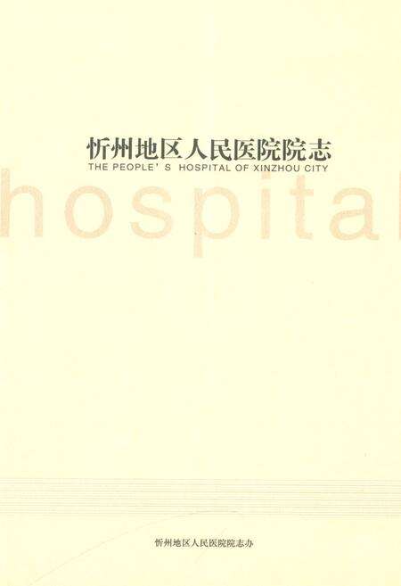 《忻州地区人民医院院志 第一卷(1949~1999)》.pdf电子版_山西省志预览图1