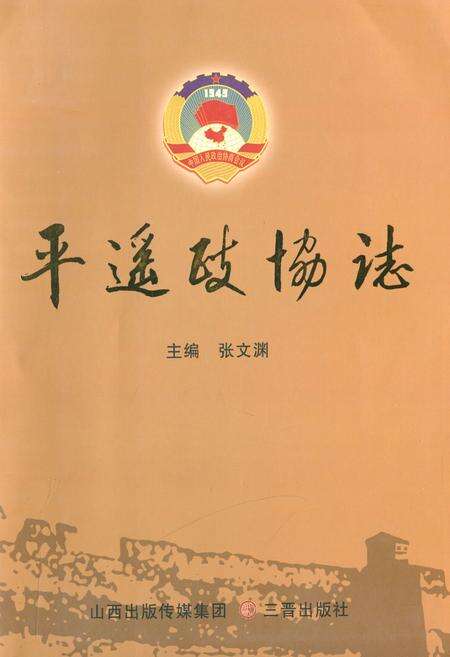 《平遥政协志》.pdf电子版_山西省志缩略图