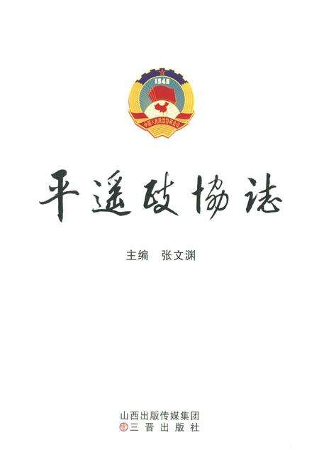 《平遥政协志》.pdf电子版_山西省志预览图1