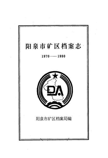 《《阳泉市矿区档案志(1970-1990)》》.pdf电子版_山西省志预览图1