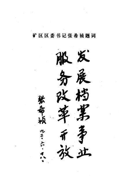 《《阳泉市矿区档案志(1970-1990)》》.pdf电子版_山西省志预览图4