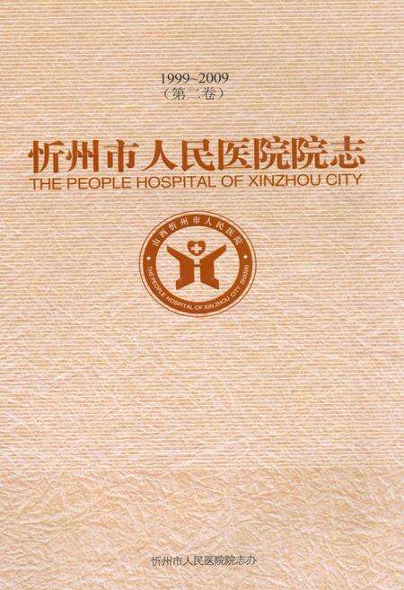 《《忻州市人民医院院志 第二卷(1999~2009)》》.pdf电子版_山西省志缩略图