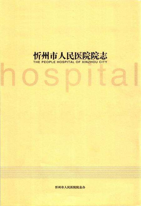 《《忻州市人民医院院志 第二卷(1999~2009)》》.pdf电子版_山西省志预览图1