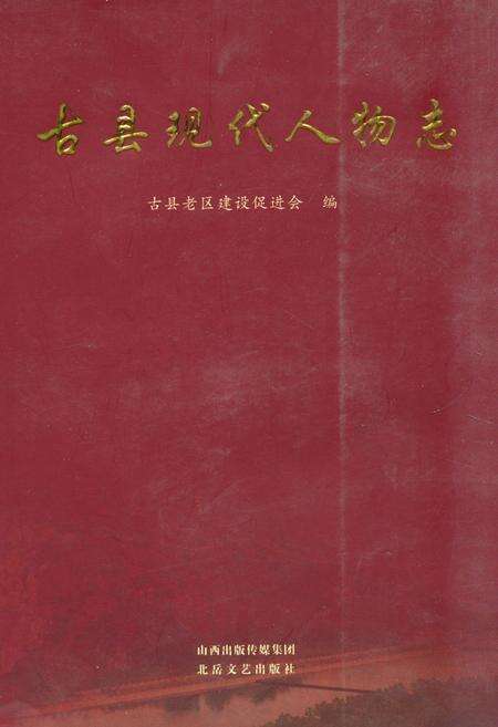 《《古县现代人物志》》.pdf电子版_山西省志缩略图