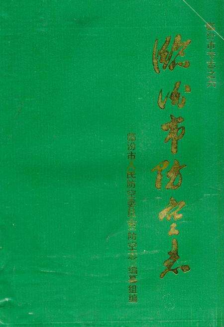 《《临汾市防空志(1930-1991)》》.pdf电子版_山西省志缩略图
