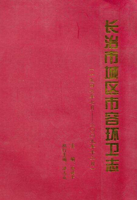 《《长治市城区市容环卫志(一九四六年七月-二○○九年十二月)》》.pdf电子版_山西省志缩略图