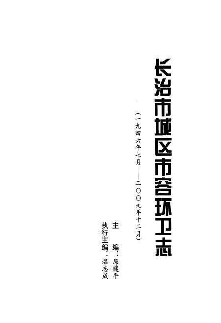 《《长治市城区市容环卫志(一九四六年七月-二○○九年十二月)》》.pdf电子版_山西省志预览图1