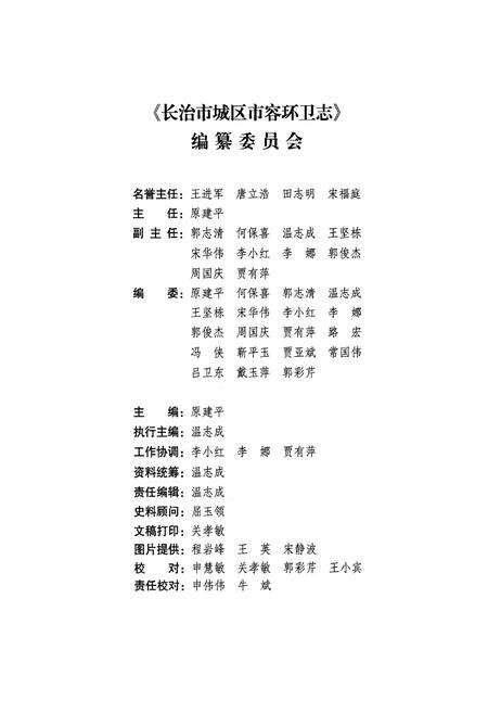 《《长治市城区市容环卫志(一九四六年七月-二○○九年十二月)》》.pdf电子版_山西省志预览图2