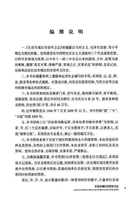 《《长治市城区市容环卫志(一九四六年七月-二○○九年十二月)》》.pdf电子版_山西省志预览图3