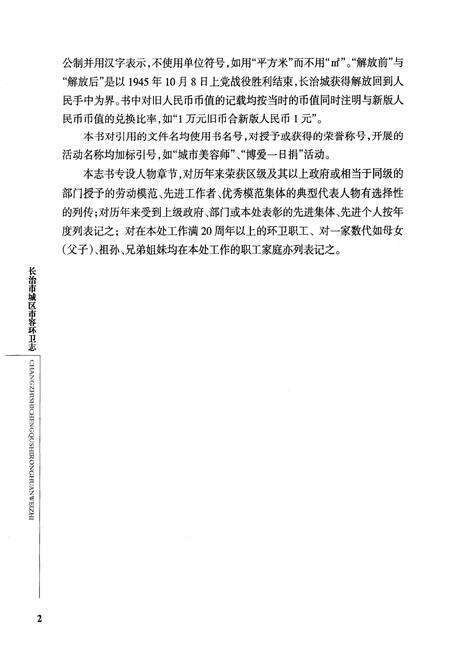 《《长治市城区市容环卫志(一九四六年七月-二○○九年十二月)》》.pdf电子版_山西省志预览图4