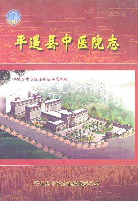 《《平遥县中医院志》》.pdf电子版_山西省志缩略图