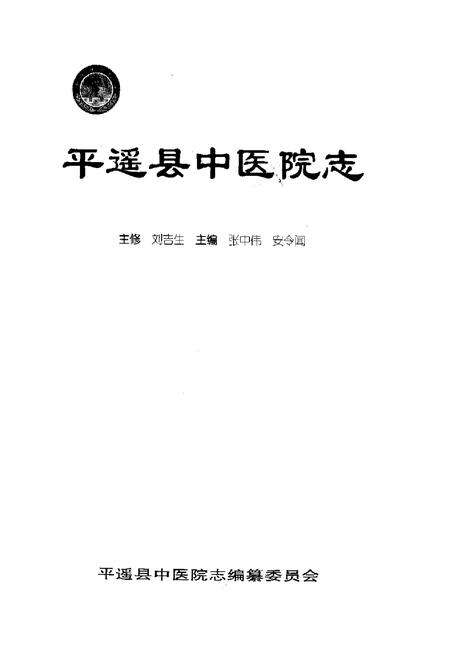 《《平遥县中医院志》》.pdf电子版_山西省志预览图1