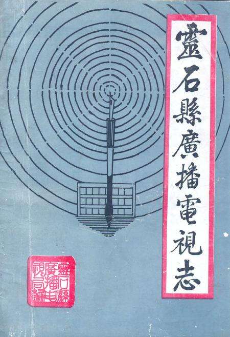 《《灵石县广播电视志》》.pdf电子版_山西省志缩略图