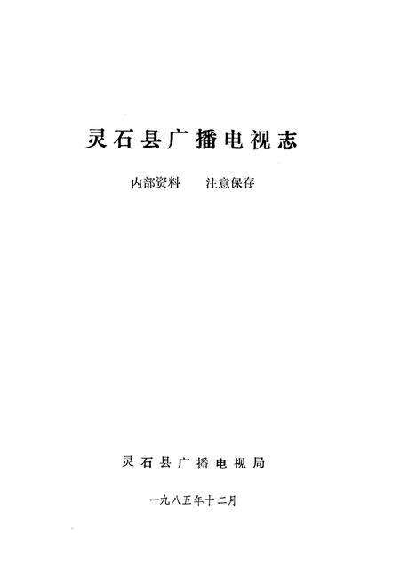 《《灵石县广播电视志》》.pdf电子版_山西省志预览图1