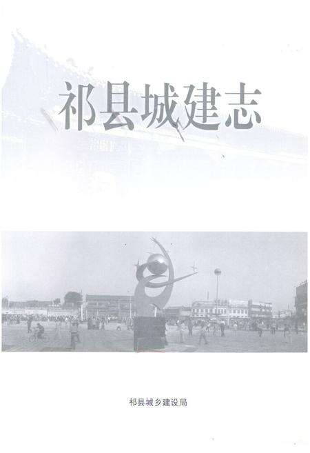 《《祁县城建志》》.pdf电子版_山西省志缩略图