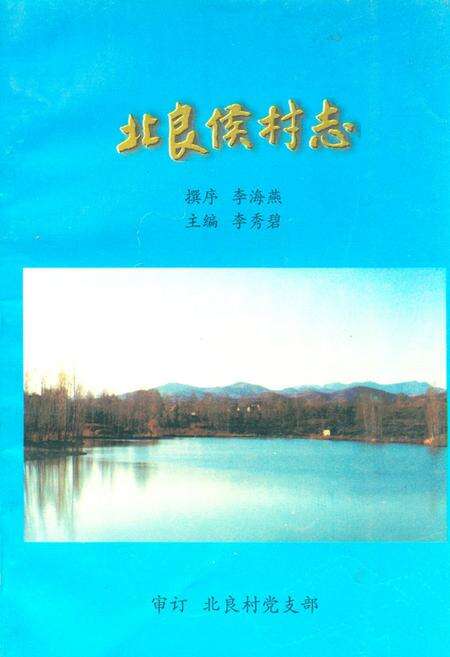 《《北良候村志》》.pdf电子版_山西省志缩略图