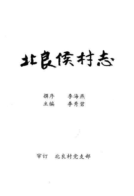 《《北良候村志》》.pdf电子版_山西省志预览图1