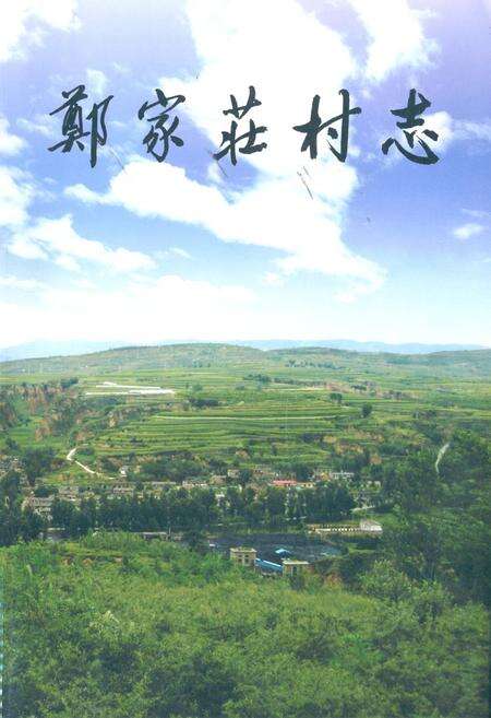 《《郑家庄村志》》.pdf电子版_山西省志缩略图
