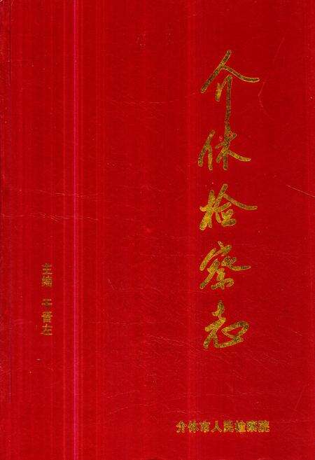 《《介休检察志》》.pdf电子版_山西省志缩略图