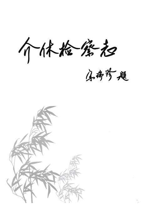 《《介休检察志》》.pdf电子版_山西省志预览图1