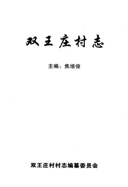 《《双王庄村志》》.pdf电子版_山西省志预览图1
