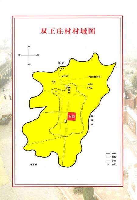 《《双王庄村志》》.pdf电子版_山西省志预览图4