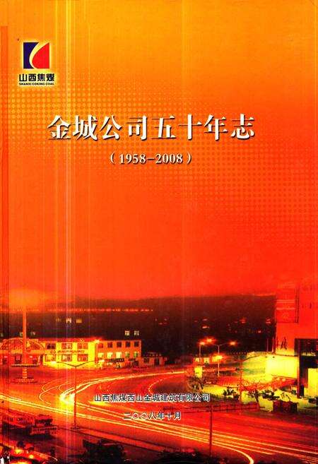 《《金城公司五十年志(1958-2008)》》.pdf电子版_山西省志缩略图
